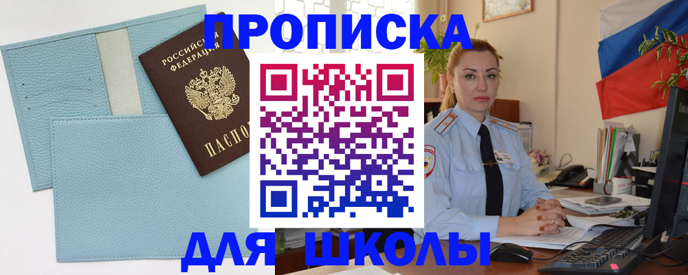 временная регистрация для школы в Красноперекопске